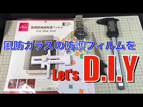 【自作してみた】風防ガラスの防護フィルム　セイコー５スポーツ　DIY