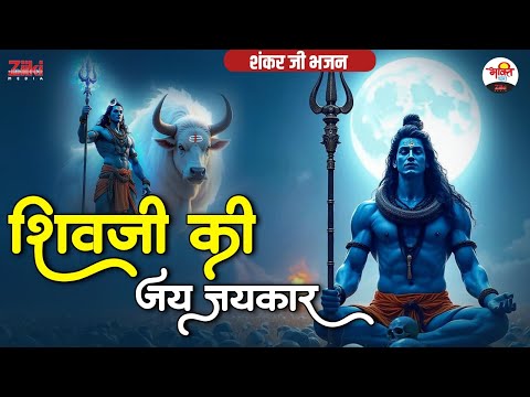 शिवजी की जय जयकार | शंकर जी भजन | Mahadev Bhajan | Monday Special Bhajan #jukebox #bhaktidhara