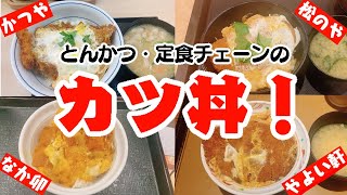 【最安値￥590】チェーン店のカツ丼は神！安すぎ＆美味しすぎなんだけど！申し訳ないぐらいよ！【最高値￥770】