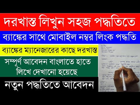 How to link mobile number with bank account | Bank application bangla |How to Write An Application.