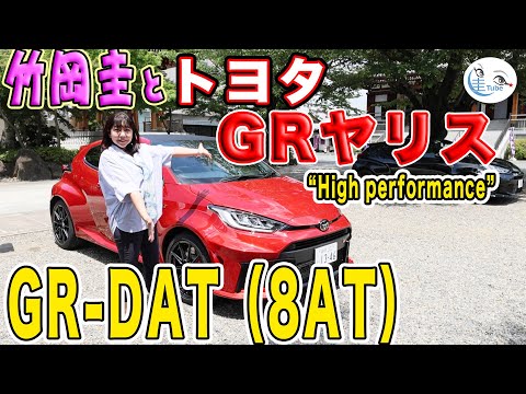 竹岡 圭のトヨタ GRヤリス（GR-DAT＜8AT＞）試乗【TAKEOKA KEI & TOYOTA GR YARIS】