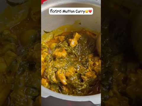 గోంగూర Mutton Curry🤤🫶#youtube #youtubeshorts #shorts #video #shortvideo #muttoncurry #viralshorts