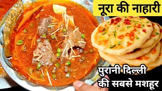 नूरा की निहारी कैसे बनाएं|Purani Delhi Ki Mashoor Nahari|Nehari Recipe|Winter Special