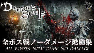 【全ボス集】PS5 デモンズソウル/Demon's Souls Remake - 全ボス戦ノーダメージ（ALL BOSSES NEW GAME NO DAMAGE）