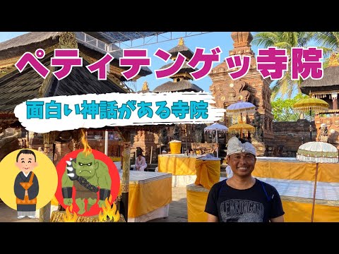 【バリ島寺院】ペティテンゲッ寺院