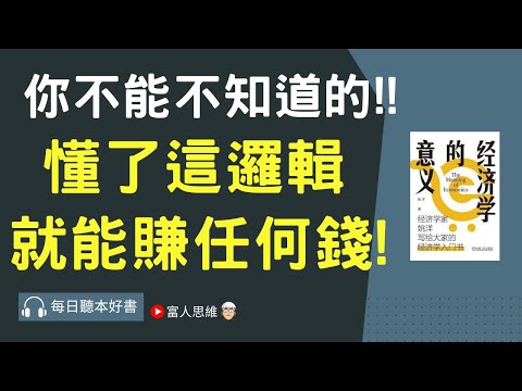 你不能不知道! 懂了這邏輯  就能賺任何錢!｜ 股票 股市 美股｜個人財富累積｜投資｜賺錢｜富人思維｜企業家｜電子書 聽書｜#財務自由 #財富自由 #個人成長 #富人思維 #經濟學意義