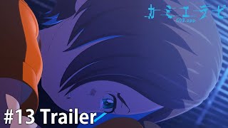 【第十三話】TVアニメ『カミエラビ GOD.app』シーズン２完結編 予告