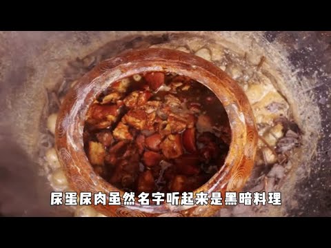 用童子尿来煮鸭蛋，用尿液蒸肉，如此奇葩的美食你敢吃吗