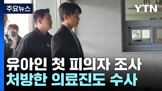 '상습 마약 투약' 배우 유아인 첫 피의자 조사...영장 신청 검토 / YTN