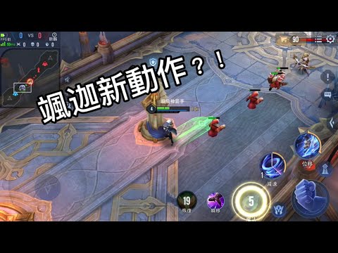 傳說對決|颯迦新動作？？？