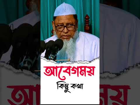 আবেগময় কিছু কথা! ডঃ আসাদুল্লাহ আল গালিব Dr Asadullah Al ghalib