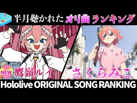 【miko!】半月で一番聴かれたオリ曲は？オリ曲ランキング 30 most viewed song in this month 2024/10/29～2024/11/12【ホロライブ】