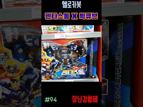 신제품 헬로카봇!! 펜타스톰 X 빅큐브 합본! 최초? HELLO CARBOT!! PENTASTORM X BIGCUBE! First?