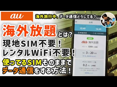 「海外旅行で現地SIM・レンタルWiFi不要！」au海外放題の使い方は？事前予約と利用開始方法！