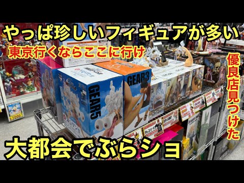 東京でぶらショ！優良店きたー！品揃え、販売価格が最高に良かった！珍しいフィギュア発見！ワンピース フィギュア