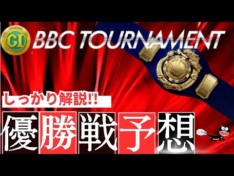 【大村ＧⅠ   BBCトーナメント】　優勝戦予想