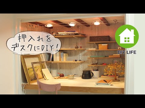 【DIY】#50 押入れを デスク&作業スペースにDIY