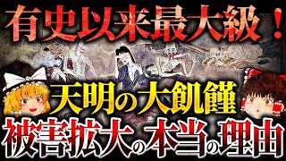 【日本史上最悪】「天明の大飢饉」はなぜ被害が拡大したのか？【ゆっくり解説】