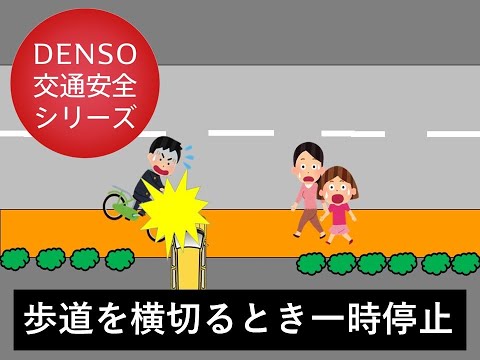 交通安全のススメ！㉑ ～歩道を横切るときも一時停止～