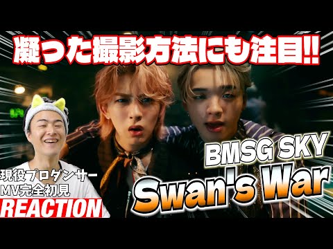 【初見リアクション】表情・アクティング・ダンスどれも一級品です！現役プロダンサーが「BMSG SKY / Swan's War -Music Video-」を観てみた反応