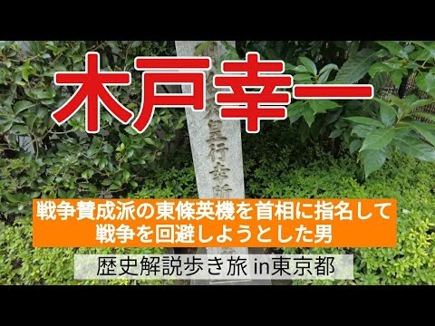 【木戸幸一】戦争賛成派の東條英機を首相に指名して、戦争を回避しようとした男