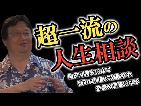 超一流の人生相談【岡田斗司夫 切り抜き】