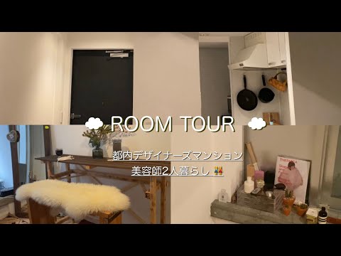 ROOMTOUR/美容師/デザイナーズマンション/シェアハウス👭