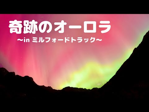 【一生に一度は】NZの奇跡。人生で初めてオーロラを見ました！