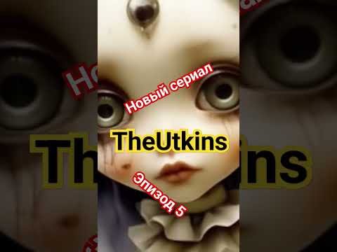 "TheUtkins" Эпизод 5 #сериалы #подпишись #новое