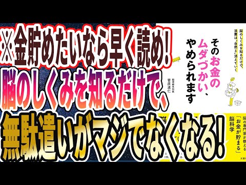 【ベストセラー】「そのお金のムダづかい、やめられます」を世界一わかりやすく要約してみた【本要約】