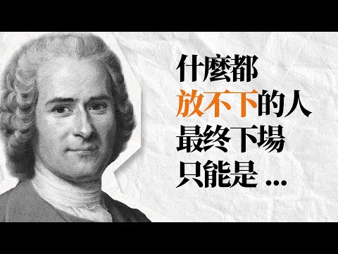 法國啟蒙思想家 盧梭語錄 | 生而自由的人總難以避免被自身監禁，也被他人監禁。