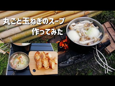 【キャンプ飯】丸ごと玉ねぎスープ作ってみた