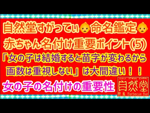 👶命名鑑定👶赤ちゃん名付け重要ポイント(5)「女の子は結婚すると苗字が変わるから画数は重視しない」は大間違い！女の子の名付けの重要性