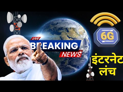 6G Internet Launch: सरकार ने दी बड़ी खुशखबरी! अगले महीने शुरू होगा 6G नेटवर्क | Jio, Airte, BSNL, Vi