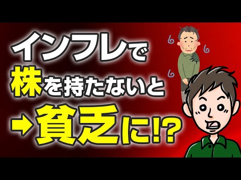 インフレで株を持たないのはヤバい！投資しない人はどんどん貧乏になります