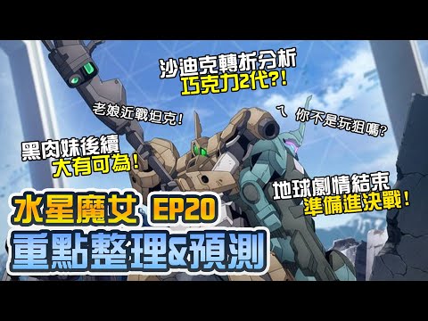 【水星魔女ep20】金毛沒有輸! 地球紛亂結束 準備邁向最終決戰｜機動戰士鋼彈、GUNDAM、水星的魔女、水星の魔女