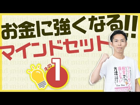 第1回-1 お金を学ぶ前に必ず知っておくこと 〜お金に強くなるマインドセット〜【🔰お金に強くなるロードマップ #1】