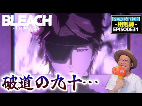 BLEACH 千年血戦篇-相剋譚- 31話  リアクション  Thousand Year Blood War   Episode31 Reaction