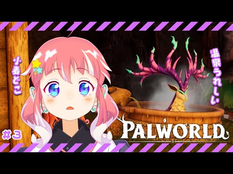 【 PALWORLD 】#3 パルさんと今日も冒険するよ～～！！(小麦どこだー)【 季咲あんこ / ななしいんく 】