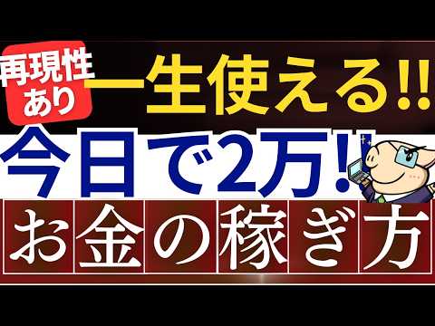 【再現性あり】今日で2万稼げる！一生使えるお金の稼ぎ方を解説～初心者でも簡単な副業！