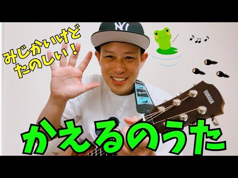 かえるのうた／よしあせんせい（童謡）