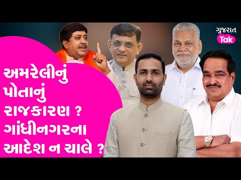 Amreli Politics | અમરેલીનું પોતાનું રાજકારણ ? ગાંધીનગરના આદેશ ન ચાલે ? #amreli #crpatil #politics