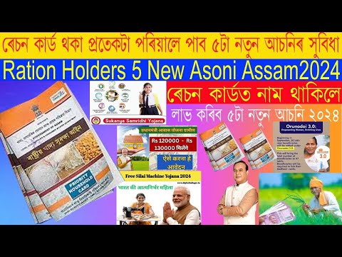 Ration Card Holders 5 New Asoni Assam 2024/ৰেচন কাৰ্ডত নাম থাকিলে বিনামূল্যিয়াকৈ লাভ কৰিব ৫টা আচনী