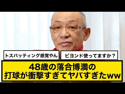 現役引退後48歳の落合博満の打球が衝撃すぎてヤバすぎたww