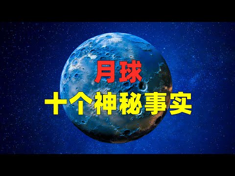 关于月球的10个神秘事实！