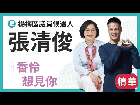 香伶想見你精華-張清俊 楊梅區議員候選人 楊梅要前進 選擇張清俊