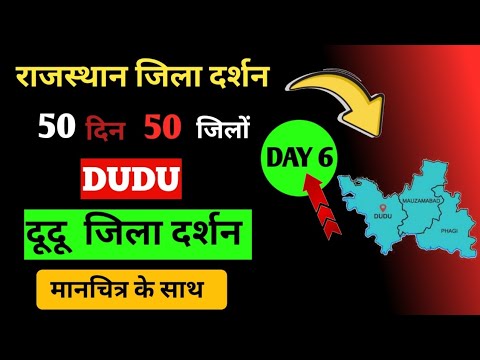 राजस्थान जिला दर्शन - दुदू जिला | Dudu Jila Darshn | Rajasthan New Jila Darshn | new Rajasthan ​