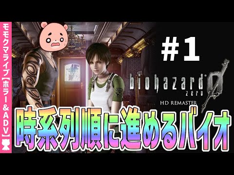 【バイオハザード0】#1 時系列に沿って進めるBIOHAZARD『バイオハザード0 HDリマスター』 【#モモクマライブ】