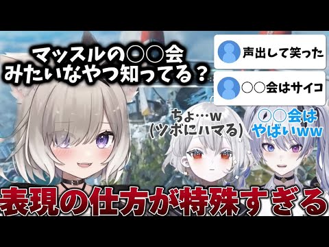 【APEX】表現の仕方が特殊すぎる夜絆ニウ【夜絆ニウ/切り抜き】