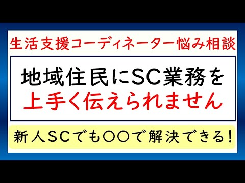 生活支援コーディネーター相談「地域住民にSC業務を上手く伝えられません」